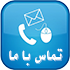 تماس با ما